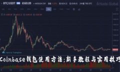 Coinbase钱包使用方法：新手教程与实用技巧