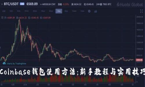 Coinbase钱包使用方法：新手教程与实用技巧