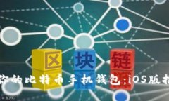 如何选择适合你的比特币手机钱包：iOS版推荐与