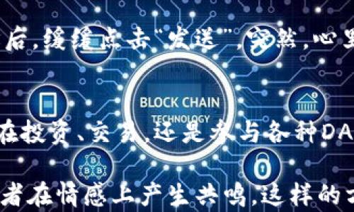 
  如何安全访问以太坊钱包地址：新手指南与实用技巧/  

以太坊, 钱包地址, 区块链安全, 数字资产/guanjianci

引言
以太坊作为目前全球最受欢迎的区块链平台之一，其 Wallet 地址的访问与管理对投资者和区块链爱好者至关重要。无论你是刚入门的区块链小白，还是已有丰富经验的老手，确保你的以太坊钱包安全且高效地访问，都是非常重要的。本文将详细探讨如何进入以太坊钱包地址的各个方面，确保你能轻松地管理自己的数字资产。

1. 认识以太坊钱包的基本概念
以太坊钱包类似于传统银行账户，你可以通过它来接收和发送以太币（ETH）及其他基于以太坊平台的代币。以太坊钱包有多种类型，包括热钱包（在线钱包）和冷钱包（离线钱包）。不同类型的钱包适合不同的使用场景。

2. 为什么选择以太坊钱包？
以太坊不仅是数字货币交易平台，还为去中心化应用（DApps）提供了基础设施。拥有一个以太坊钱包，就能够参与各种DApps的使用，例如去中心化金融（DeFi）应用、非同质化代币（NFT）交易等。它可以说是进入以太坊生态的“钥匙”。

3. 如何安全地创建以太坊钱包
具体来说，创建一个安全的以太坊钱包包括strong选择合适的钱包工具/strong、strong设置强密码/strong和strong妥善保管私钥/strong。这里推荐使用一些知名的钱包应用，例如MetaMask、MyEtherWallet等，确保你下载的是官方渠道的应用程序。
在创建钱包的过程中，按照步骤设置并记录下重要信息，如助记词或私钥，千万不要在网络上分享这些信息，因为它们是访问你钱包的“钥匙”。

4. 访问你的以太坊钱包
一旦钱包创建成功，你可以使用各类设备和网络环境轻松访问它。通常，你只需在相应钱包应用中输入账号和密码，或者使用助记词来恢复账户。请注意：在公共网络下访问钱包时，要确保网络的安全性，避免潜在的网络攻击。

5. 怎样查询以太坊钱包地址
以太坊钱包地址通常是一串以“0x”开头的40个字符的字符串。在你的钱包应用中，有非常明显的显示。你可以简单复制这个地址，用于接收转账或查询余额。

6. 使用区块链浏览器查询地址信息
除了钱包应用，使用区块链浏览器（如Etherscan）也是很实用的。你只需将钱包地址粘贴到搜索框中，便能够查看当前的交易记录、余额和历史活动。这些信息会帮助你更好地管理自己的资产。

7. 安全保护措施
为了保障你的以太坊钱包安全，需定期更新密码，确保你的设备和软件是最新版本，定期备份钱包信息。此外，启用二步验证（2FA）和其他安全功能，也是增强钱包安全的有效方式。

8. 处理常见问题
当你使用以太坊钱包时，有时会遇到一些常见问题，比如交易延迟、余额不显示等。这些情况可能是由于网络拥堵，或者是钱包应用的一些小故障。最好的处理办法是耐心等待，或联系钱包客服获取支持。

9. 小故事分享：一次让人紧张的转账经历
想象一下，一个阳光明媚的午后，我坐在阳台的木桌前，阳光透过树叶洒在我的手掌上。我正准备转账一笔以太币给我的朋友，兴奋又紧张。输入完地址后，缓缓点击“发送”。突然，心里一紧，担心自己可能又输入错了地址。停下来，我决定检查一下，反复确认这串字符的正确性，那一刻的汗水流下，仿佛是对数字资产的深刻感知。

结语
总之，进入以太坊钱包地址并不是一件复杂的事情，只需要提前做好准备，遵循安全的操作流程，就能在不断变化的区块链世界中稳步前行。无论你是在投资、交易，还是参与各种DApps，时刻保持警惕、保护好你的数字资产，将是你获得成功的关键。

通过这些内容的详细阐述，不仅可以帮助初学者理解如何安全地进入和管理以太坊钱包地址，还能提供一些深入人心的个人体验和安全建议，让阅读者在情感上产生共鸣。这样的方法可以有效提高文章的可读性和吸引力，更，以便在搜索引擎中获得更好的排名。