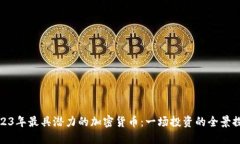 2023年最具潜力的加密货币：一场投资的全景探讨