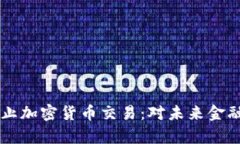 印度银行全面禁止加密货币交易：对未来金融市