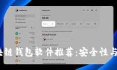 2023年最佳区块链钱包软件推荐：安全性与用户体