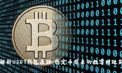 深入解析USDT钱包原理：稳定币带来的数字财政新