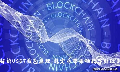 深入解析USDT钱包原理：稳定币带来的数字财政新模式