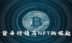 2023年最新数字加密货币行情与NFT的崛起：未来投