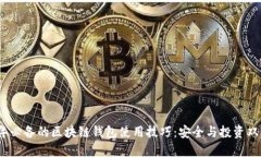2023年必备的区块链钱包使用技巧：安全与投资双