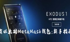 如何顺利下载以太坊MetaMask钱包：新手指南与实用