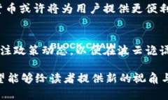   加密货币与支付宝：现状与未来的探讨 /  guan