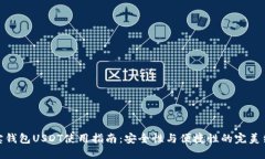 波宝钱包USDT使用指南：安全性与便捷性的完美结