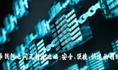 虚拟币钱包之间互转全攻略：安全、便捷、快速