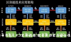 比特币钱包2.4.3更新指南：探索新功能与安全性提