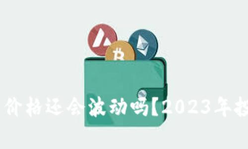 USDT转钱包后价格还会波动吗？2023年投资者注意事项
