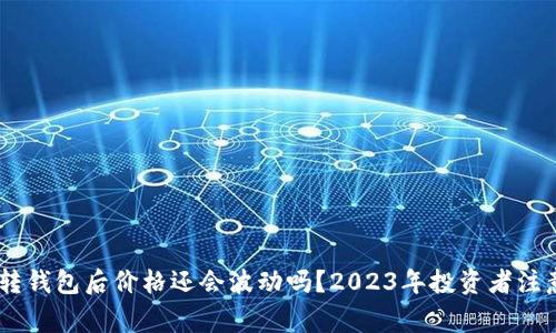 USDT转钱包后价格还会波动吗？2023年投资者注意事项