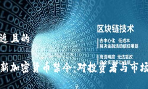 思考一个接近且的

印度高院最新加密货币禁令：对投资者与市场的深远影响