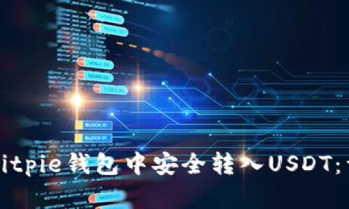 如何在Bitpie钱包中安全转入USDT：详尽指南