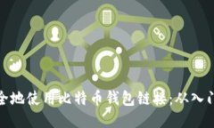 如何安全地使用比特币钱包链接：从入门到精通