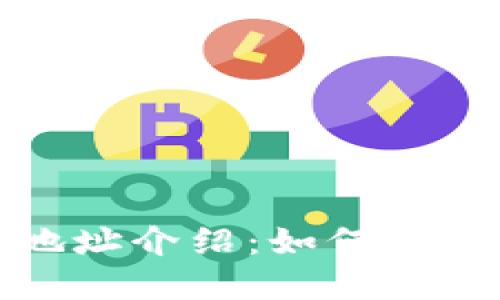 比特币电子钱包地址介绍：如何理解其位数及安全性