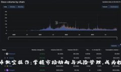 加密货币做空操作：掌握市场动向与风险管理，