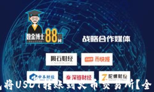 
如何通过货币钱包将USDT转账到火币交易所？全面指南与实用技巧