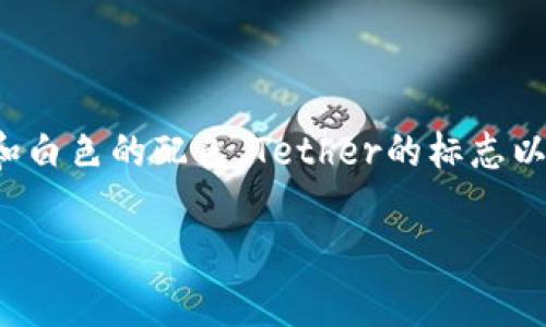 USDT（Tether）的钱包标志是一个带有“Tether”字样的美元符号（$），通常是绿色和白色的配色。Tether的标志以“USDT”代替“USD”，与传统的美元符号相似，旨在反映其与美元挂钩的稳定币属性。

如果你有其他关于USDT或加密货币的问题，欢迎随时询问！