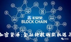 :银行加密货币：金融科技的新机遇与挑战