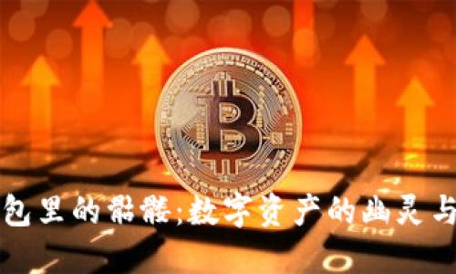 以太坊钱包里的骷髅：数字资产的幽灵与安全隐患