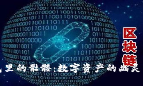 以太坊钱包里的骷髅：数字资产的幽灵与安全隐患