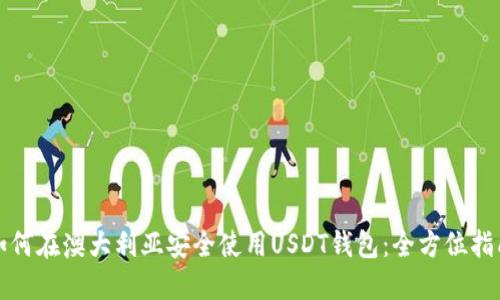 如何在澳大利亚安全使用USDT钱包：全方位指南