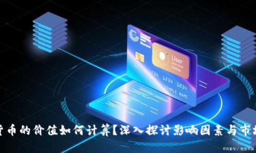 加密货币的价值如何计算？深入探讨影响因素与市场动态
