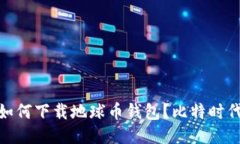 2023年最新：如何下载地球币钱包？比特时代用户