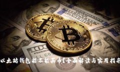 以太坊钱包能不能买币？全面解读与实用指南