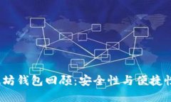 2017年以太坊钱包回顾：安全性与便捷性的最佳选