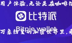    加密货币平台的便捷比较：如何选择适合你的
