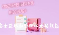 如何安全获取和管理以太坊钱包公钥？