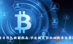 比特币钱包提额指南：快速提高你的比特币交易