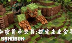 迪拜支持的加密货币交易：探索未来金融的无限