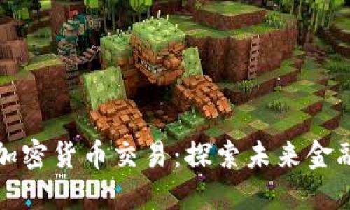 迪拜支持的加密货币交易：探索未来金融的无限可能