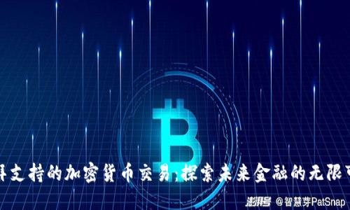 迪拜支持的加密货币交易：探索未来金融的无限可能