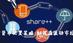 2023年加密货币配置策略：如何在波动市场中发掘