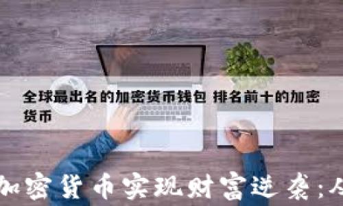 
千禧一代如何通过加密货币实现财富逆袭：从倒退到腾飞的故事