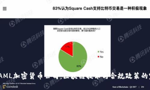 2023年AML加密货币公司：区块链技术与合规政策的完美结合