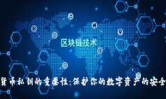 加密货币私钥的重要性：保护你的数字资产的安