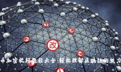 数字货币加密视频教程大全：轻松理解区块链的
