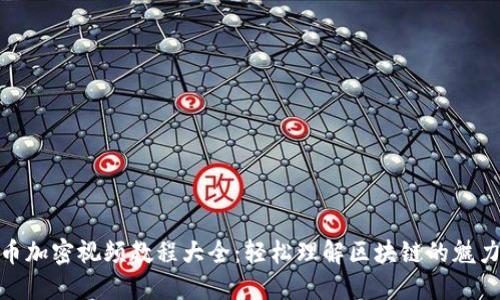 数字货币加密视频教程大全：轻松理解区块链的魅力与机遇
