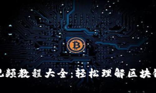 数字货币加密视频教程大全：轻松理解区块链的魅力与机遇
