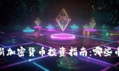 : 2023年最新加密货币投资指南：哪些币种最有潜