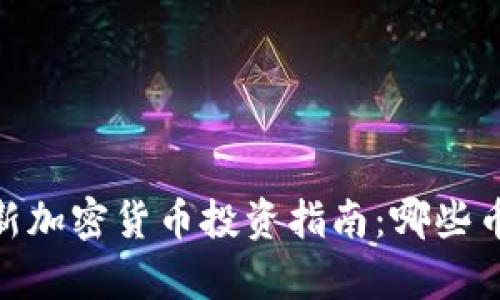 : 2023年最新加密货币投资指南：哪些币种最有潜力?