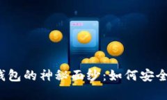 揭开以太坊区块链钱包的神秘面纱：如何安全存