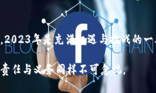   加密货币税金：2023年最新指南及其影响分析 / 
 guanjianci 加密货币, 税金, 2023, 投资 /guanjianci 

一、加密货币与税收的基本概念
在数字资产蓬勃发展的今天，加密货币已经成为投资者关注的焦点。然而，很多人仍对加密货币的税收义务感到困惑。简单来说，加密货币是一种基于区块链技术的数字资产，而税收则是政府根据法律规定对个人及企业所得征收的款项。在许多国家，持有和交易加密货币均可能触发税收责任，但具体规定因地而异。

二、加密货币税金的计算方法
许多投资者对于如何计算加密货币的税金感到陌生。最常见的方式是资本增值税。在某些国家，出售或交易加密货币所获得的利润需要申报为收入。举个例子，假设你在2020年以2000美元的价格购买了一比特币，而在2023年以5000美元的价格出售，你的增值就是3000美元，需按照当地税率缴纳相应税金。

三、不同国家加密货币税收政策比较
各国对于加密货币的税收政策各有不同。例如，美国对加密货币的税收适用资本增值税，投资者需在年度报税时申报。而在一些欧洲国家，如德国，加密货币交易只要持有超过一年便可免税。这些差异使得投资者们在选择投资策略时考虑税收因素变得尤为重要。

四、2023年加密货币税金的新变化与趋势
随着全球对加密货币的监管日益加强，2023年各国税收政策也出现了新变化。例如，新兴市场国家正在加快对加密货币的规范，制定更加明确的税收规则。与此同时，对数字资产的交易记录透明化技术也逐渐成熟，使得税收征管的合规性有望得到提升。

五、个人如何管理加密货币税金
在复杂的税务环境中，有效管理加密货币税金显得尤为关键。首先，投资者应保持详细的交易记录，包括购买、出售及其时间、价格等信息。现代科技的发展也为投资者提供了多元化的工具，如加密货币税务软件，帮助自动计算应纳税额。此外，咨询专业的税务顾问也是明智的选择，以确保合规并税务策略。

六、真实案例分享：加密货币与税金的故事
在一个典型的周末，一个名叫杰克的年轻投资者坐在阳光洒在老旧木桌上的阳台上，手捧着一杯咖啡，心中思考他在加密货币投资中的经历。杰克在一年前购买了几枚以太坊，没想到随着市场的波动，他的资产竟增值了一倍。在享受利润的同时，他不得不面对即将到来的税务申报季。
杰克翻出自己保存的交易记录，发现自己每笔交易都必须进行详细的计算。他既兴奋又紧张，兴奋于潜在的收益，紧张于可能面临的税收问题。在网络的深深草丛中，他开始搜索关于加密货币税金的最新信息，试图确保自己不误报的同时也能最大限度地利用已知的税收减免政策。

七、未来展望：加密货币与税收的关系
随着加密货币的不断发展，其与税收之间的关系将更加紧密。一方面，越来越多的国家开始意识到加密货币可能带来的税收潜力，并积极参与制定相关政策。另一方面，投资者也应当意识到税金不仅仅是支出，而是他们与政府之间的一种合约关系，是保证国家运转的重要一环。未来，我们可以期待一个更加透明和规范的加密货币税收环境。

总结
加密货币投资不仅关系到利益，更包括税务的合规性。了解和掌握加密货币税金的相关知识，能够帮助投资者在追逐利润的同时，避免不必要的法律风险。2023年是充满机遇与挑战的一年，投资者们需要紧跟政策变化，做好税务规划，才能在波澜壮阔的加密货币市场中乘风破浪。

以上是对加密货币税金的详细分析及未来展望，希望能够帮助到有着相关需求的读者。希望每位投资者都能理性看待，加密货币虽然令人兴奋，但相应的责任与义务同样不可忽视。